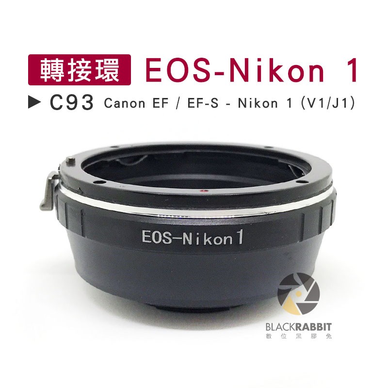 數位黑膠兔【 C93 轉接環 EOS-Nikon 1 】 J1 V1 Canon EF EF-S 鏡頭 機身 相機 微單