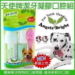 COCO二館*天使牌好口氣潔牙組(潔牙凝膠+口腔噴霧+矽膠指尖牙刷)幫寵物口腔清新/犬貓牙膏Angels'Bright