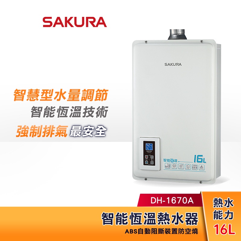 SAKURA 櫻花 16L 智能恆溫熱水器 DH-1670A 強制排氣型