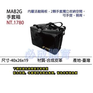 SSK 手套箱 手套專用箱 MAB2G 手套袋 手套箱 手套保養 裝備袋 多功能 棒球 壘球 活動隔板 台灣製 配合核銷