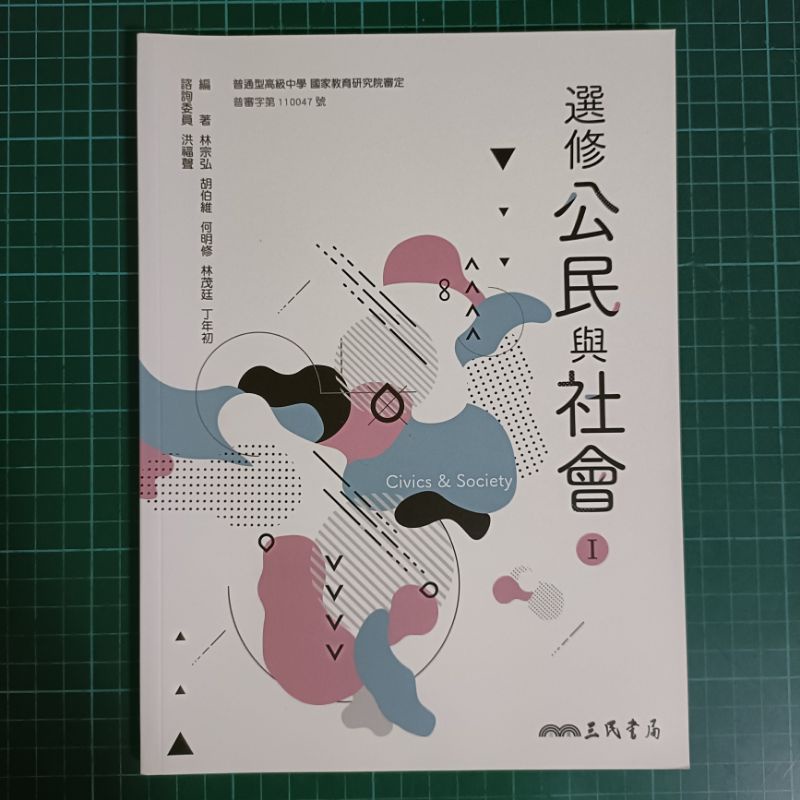 【全新/二手】必修公民課本 必修公民習作 選修公民課本 選修公民習作（108課綱）