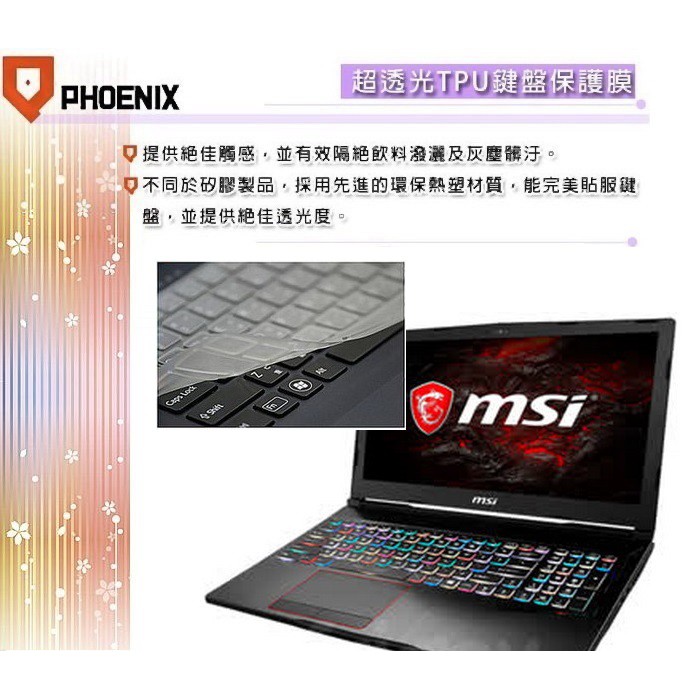 『PHOENIX』MSI GE73 RGB 8RF 電競 專用型 超透光 非矽膠 鍵盤膜 鍵盤保護膜