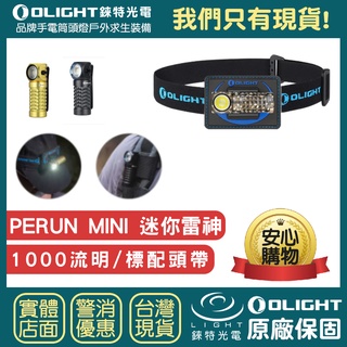 【錸特光電】OLIGHT Perun Mini 小雷神 1000流明 EDC手電筒 L型頭燈 防水 登山 露營 輕量化