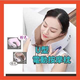 U型電動按摩枕 多功能枕 頸部按摩器 U型肩頸按摩器 U型頸肩按摩枕 肩頸按摩器 頸椎按摩器 頸部按摩器 U型枕