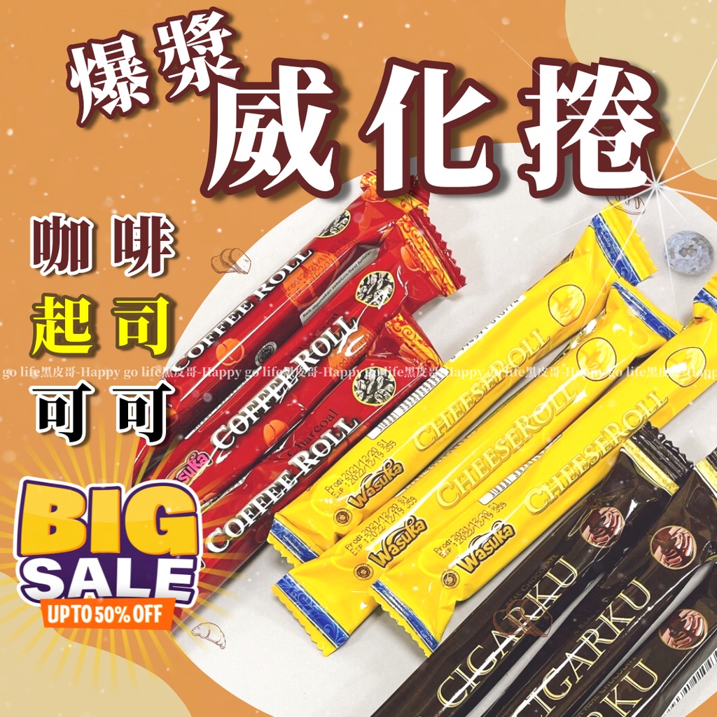 【威化捲】人氣零食 可可/起司威化捲 酥脆餅乾 捲心酥 下午茶點心