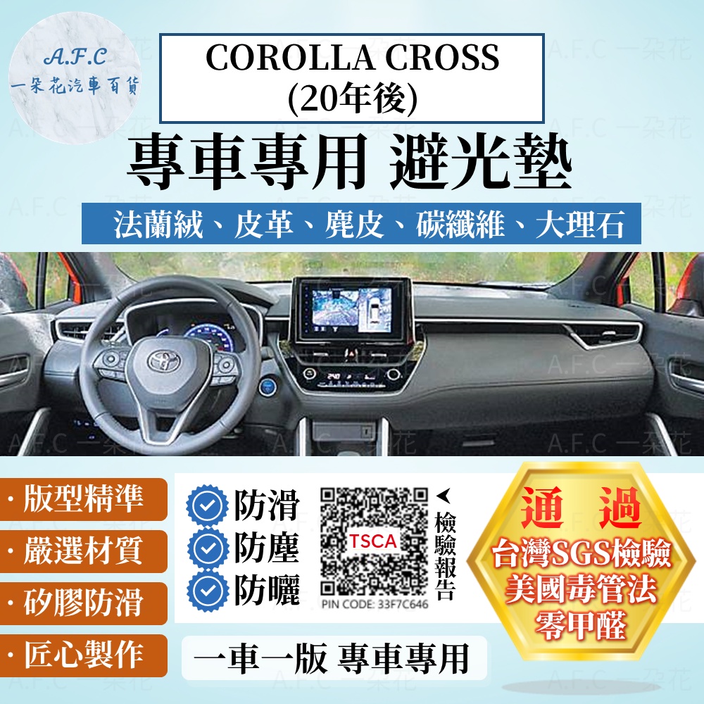 【A.F.C 一朵花】 Corolla cross 避光墊 CC  麂皮 碳纖維 超纖皮革 法蘭絨 大理石皮革 避光墊