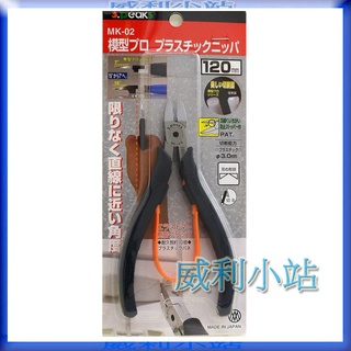 【威利小站】日本 3.peaks 小山 mk-02 專業 模型鉗 塑膠 專用 斜口鉗 塑膠鉗 模型剪120mm