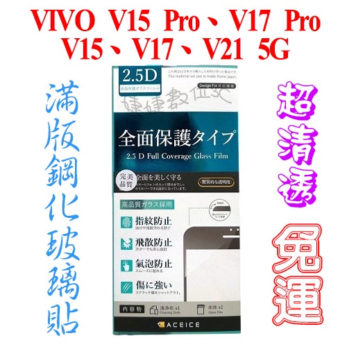 【免運】VIVO V15 Pro、V17 Pro、V15、V17、V21 5G 2.5D滿版鋼化玻璃貼【ACEICE】