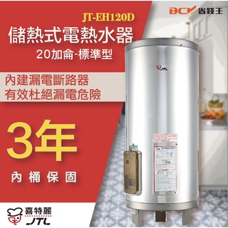 【詢問最低價】喜特麗 儲熱式電熱水器 JT-EH120DD 20加侖 標準型 自取