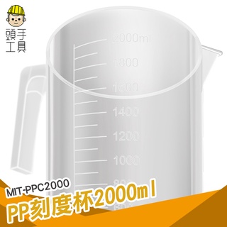 頭手工具 多種規格 實驗器具 刻度杯 MIT-PPC2000 大容量商用 塑膠透明量杯 塑量桶 量筒