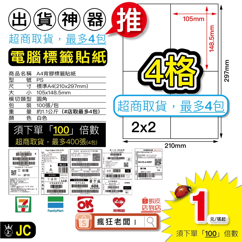 標籤貼紙 超商出貨單 免運 A4 批次列印 空白貼紙 4格 標籤機貼紙 電腦標籤 可雷射 噴墨 台灣製 瘋狂老闆 PS