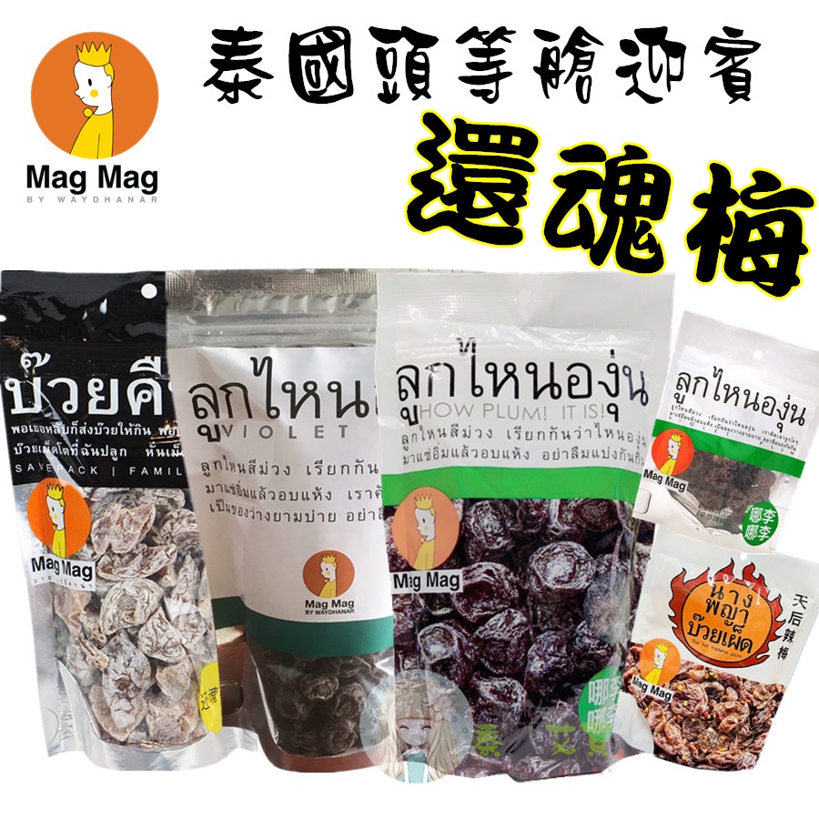 現貨-泰國 還魂梅186g /曼曼芒30g/哪李哪李50g