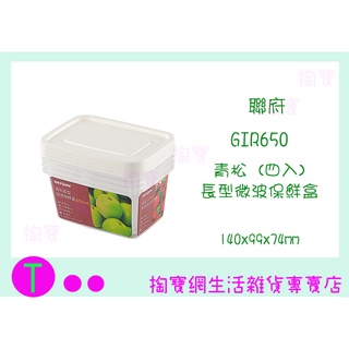 『現貨供應 含稅 』聯府 KEYWAY GIR650 青松長型微波保鮮盒(4入) 塑膠盒 保鮮盒 收納盒 便當盒 廚房