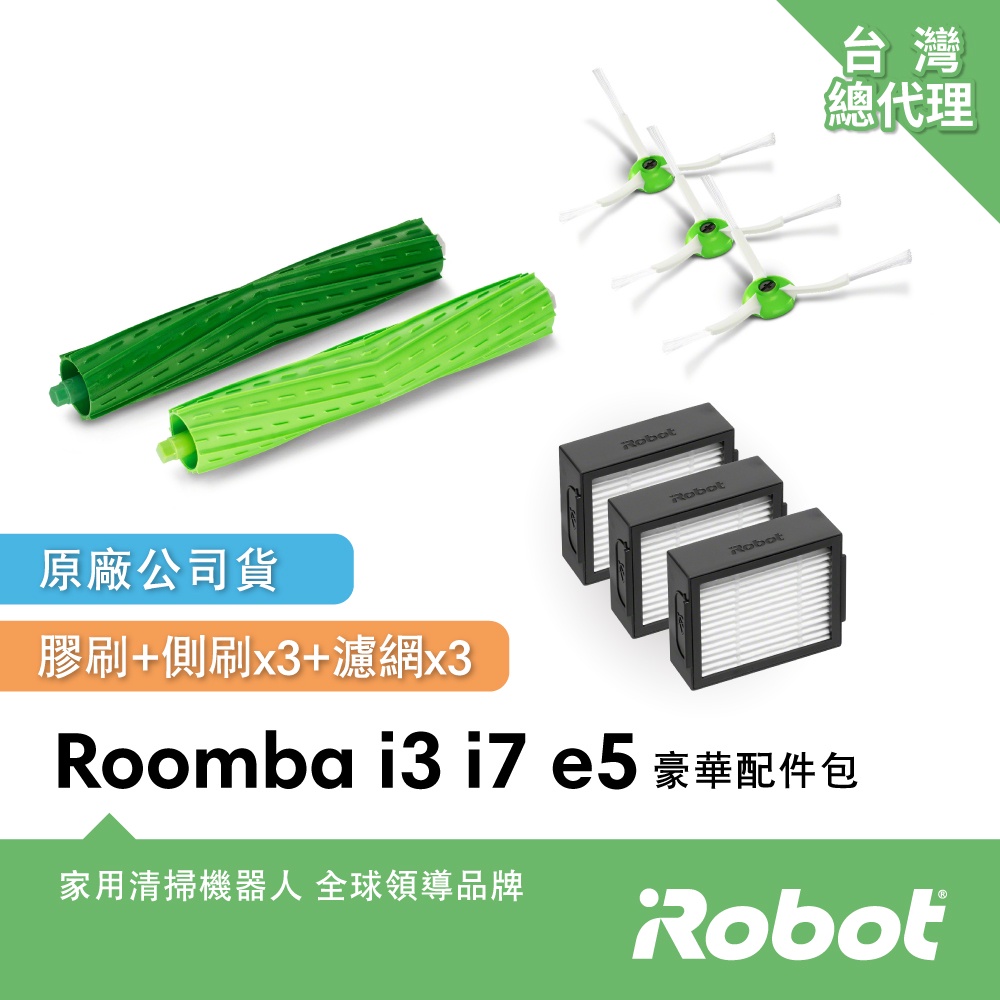 美國iRobot Roomba e系列 i系列 j系列 掃地機-豪華耗材包