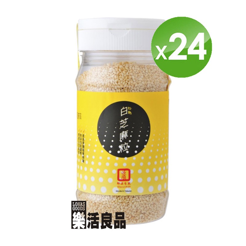 ※樂活良品※ 源順白芝麻粒(炒熟)170g*24瓶/免運費,量販團購組合加碼請看賣場介紹