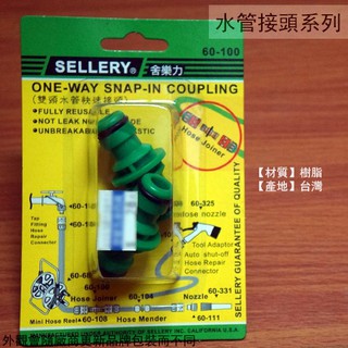 :::菁品工坊:::舍樂力SELLERY 60100 雙頭 水管快速接頭 水管外接 塑膠管接頭 轉換 接頭