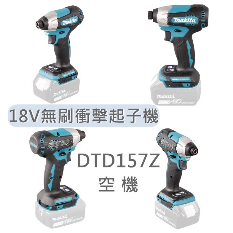 DTD155升級版 Makita 牧田 DTD157Z 空機 無刷  衝擊起子機 18V充電式 DTD157