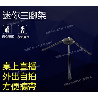 現貨 極穩固 迷你 金屬三腳架 三角架 實心金屬 可折疊 桌上型三角架 自拍棒 腳架 角架 直播支架 直播腳架 手機腳架