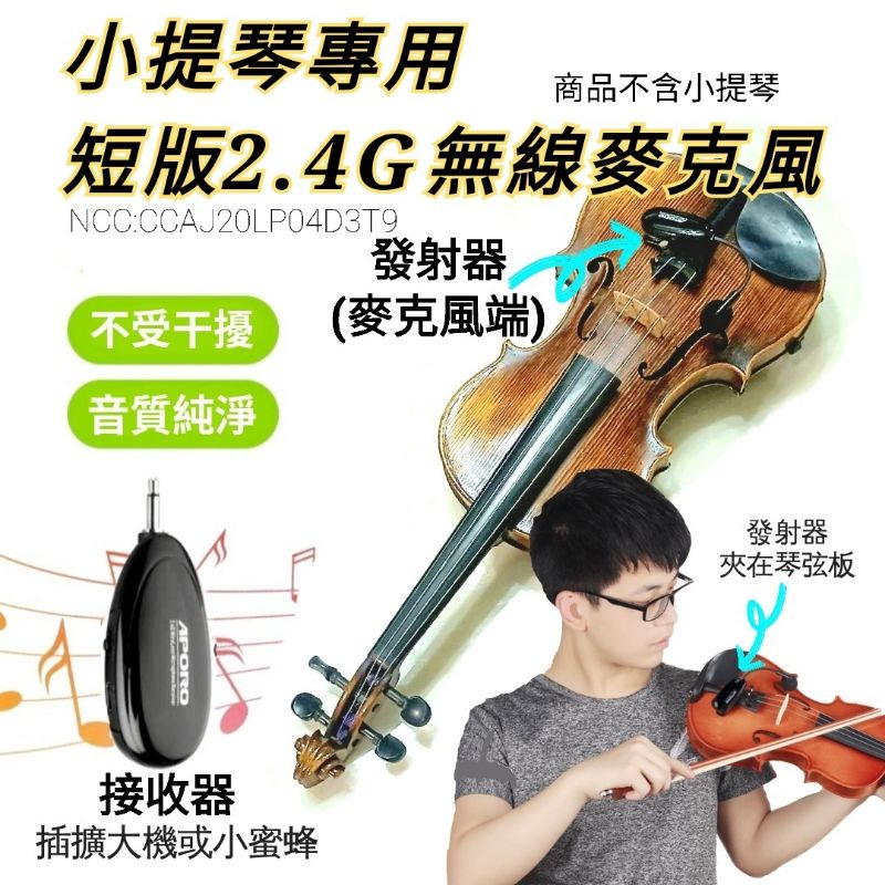 發票 violin 小提琴 樂器麥克風 Miyi aporo 2.4G 無線麥克風 阿波羅 適用 表演 演奏 展演 教學