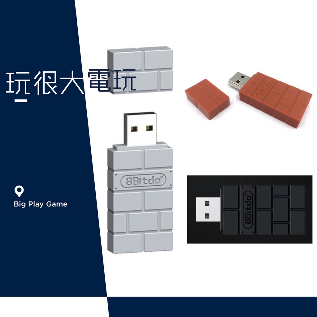 【玩很大電玩】八位堂 二代 8Bitdo USB 轉換 藍芽接收器 支援PS4 PS5手把 搖桿 SWITCH PC通用