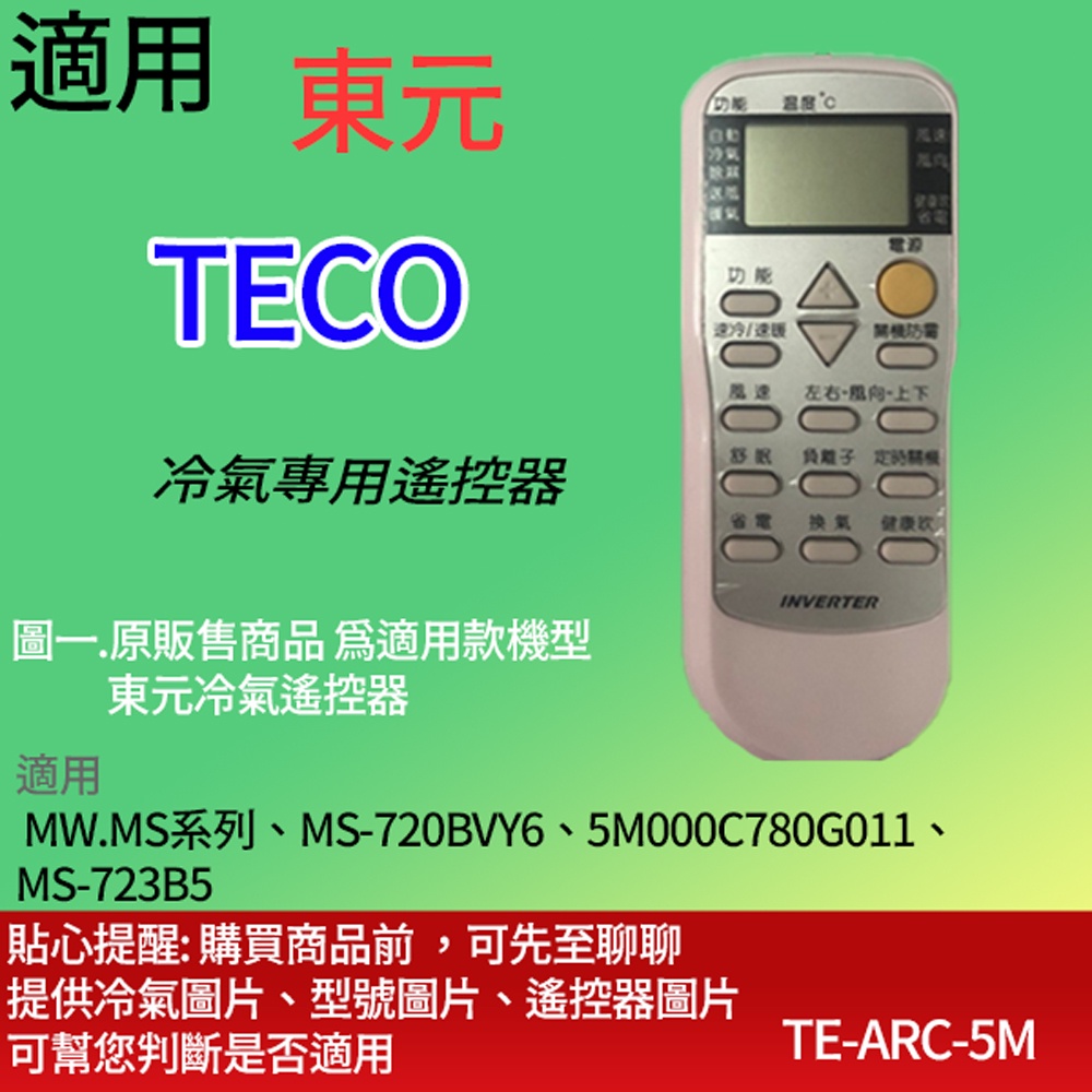 適用【東元】冷氣專用遙控器_MW.MS系列、MS-720BVY6、5M000C780G011、MS-723B5