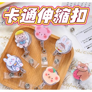 現貨💟易拉扣 伸縮扣 熊熊 兔子 女孩 狗狗 護士/醫療人員/醫師/學生/證件夾/證件扣/吊飾 卡娜赫拉 達菲熊 護理師