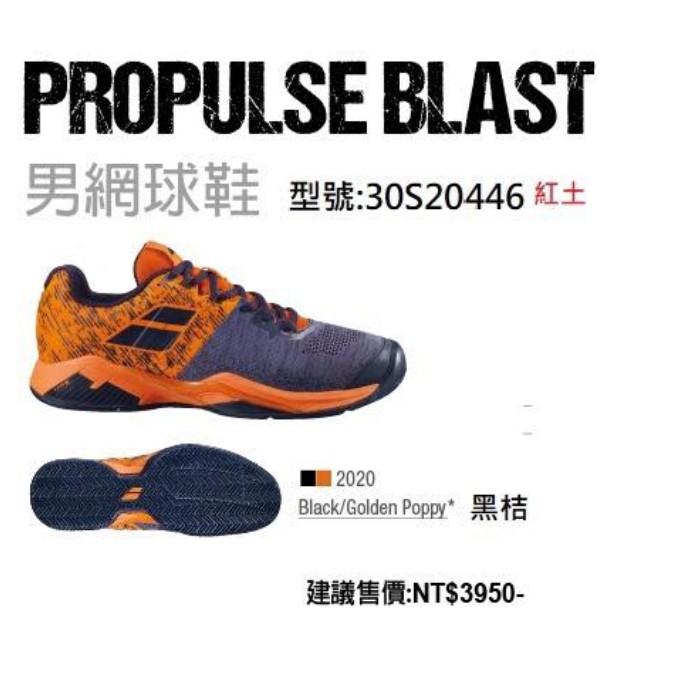 &lt;英喬伊體育&gt;BABOLAT男網球鞋Propulse Blast All Court黑橘2020年款 (紅土)