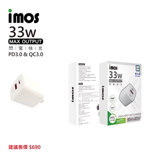 imos QC3.0+ PD3.0 雙孔 33W 氮化鎵 PD快充充電器旅充快速充電頭