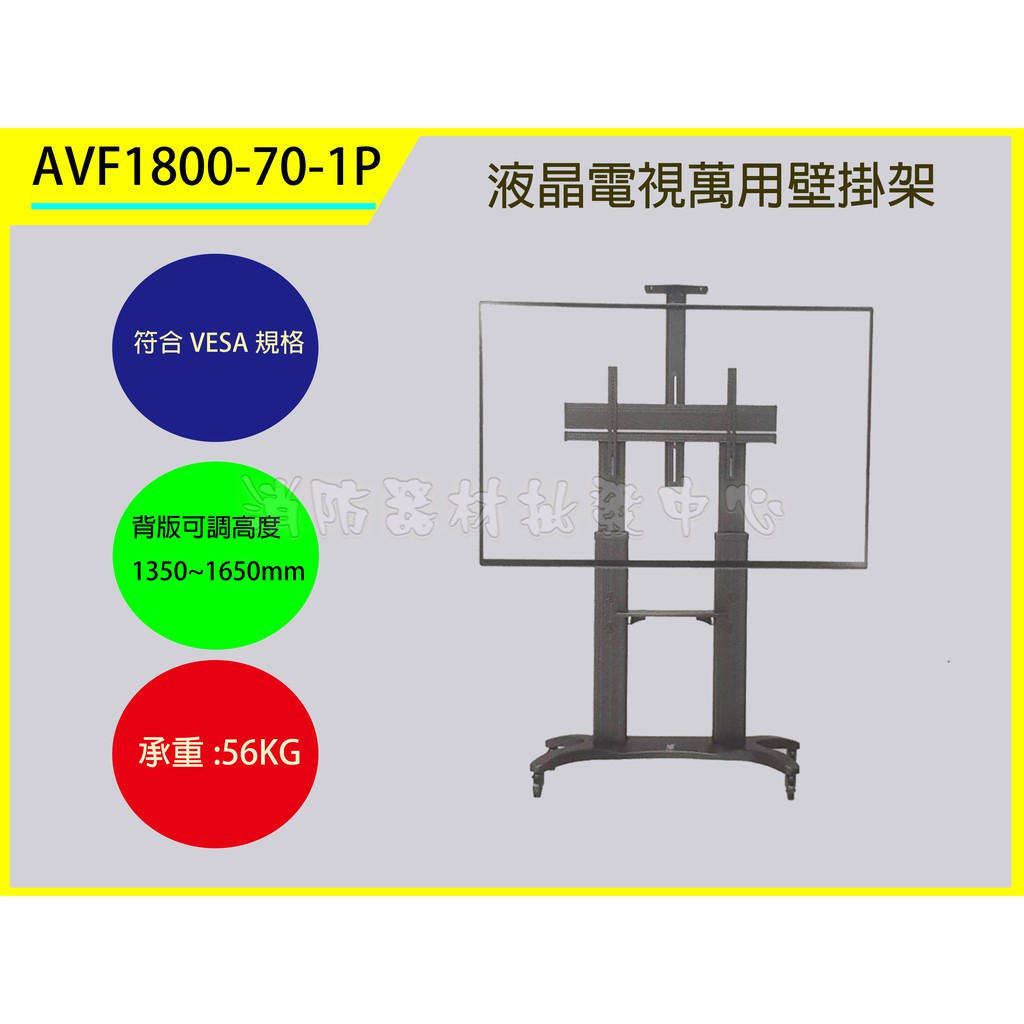 電視壁掛架 AVF1800-70-1P LCD液晶/電漿..電視吊架.喇叭吊架.台製(保固2年)