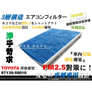 【AF】超微纖 TOYOTA CROWN AURIS GR YARIS 原廠 型 冷氣濾網 空調濾網 冷氣芯 引擎濾網