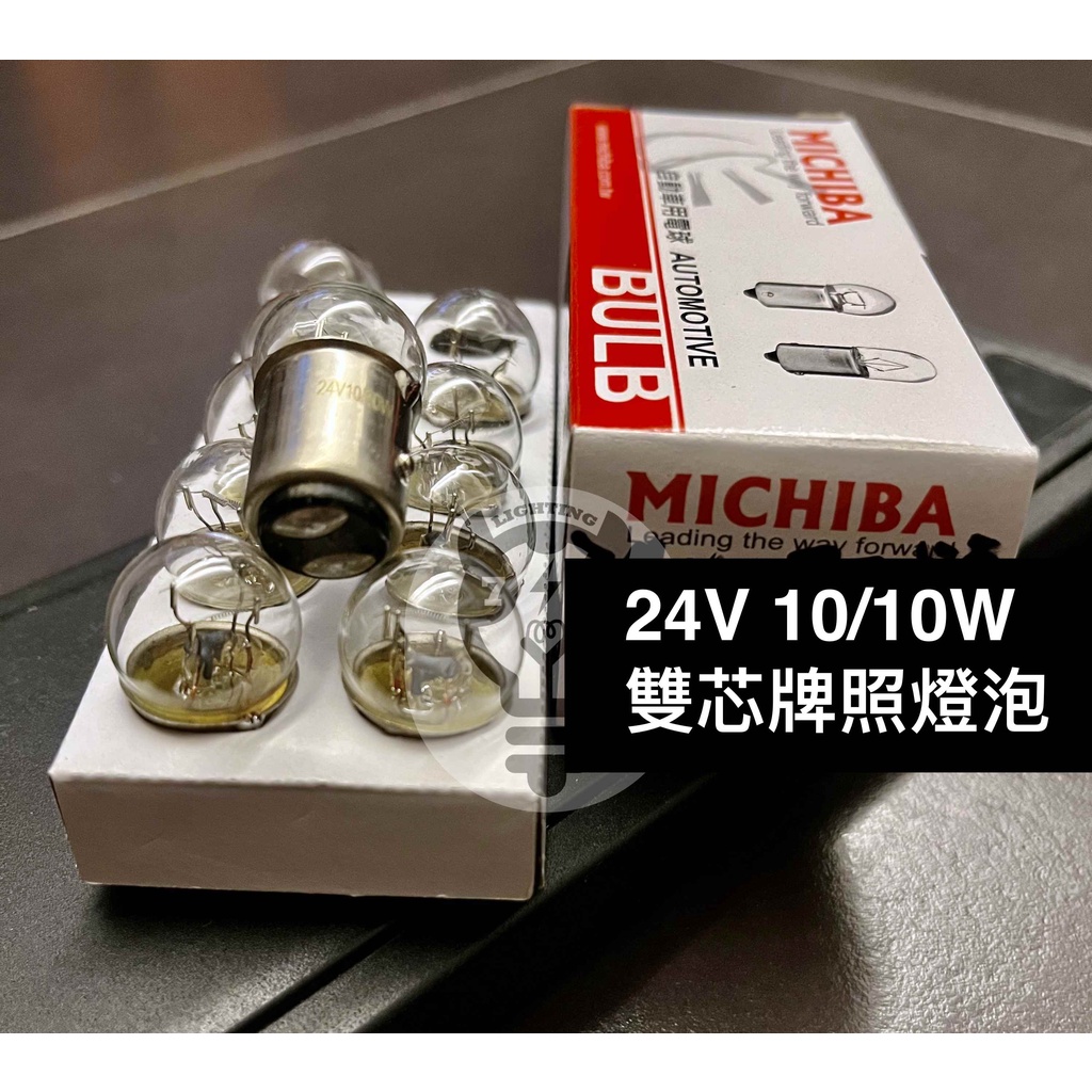 【24V 10W/10W】台灣製 MICHIBA 牌照燈泡 雙心 雙芯燈泡 大車燈泡 清光 24182