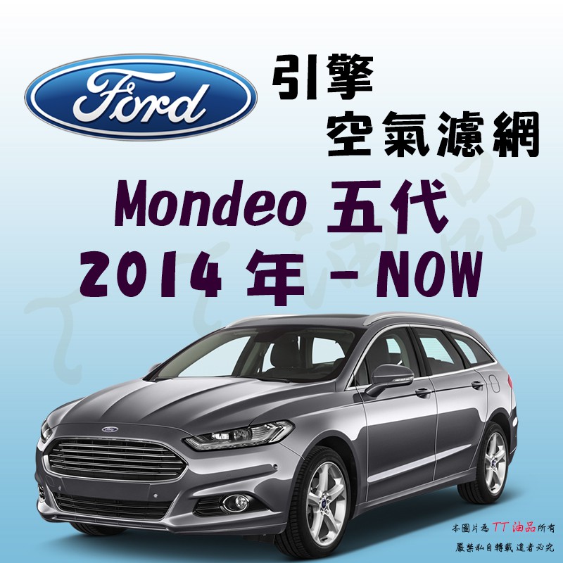 《TT油品》Ford 福特 Mondeo 五代 全車系 2014年-【引擎】空氣濾網 進氣濾網 空氣芯 空濾
