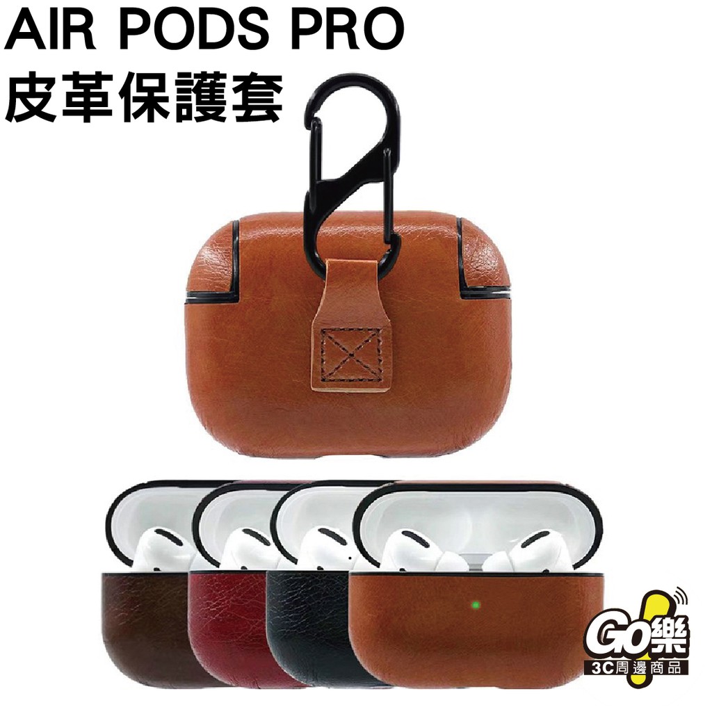 AirPods Pro 皮革保護套 蘋果藍芽耳機 保護殼  藍牙耳機殼 保護套 蘋果耳機保護套
