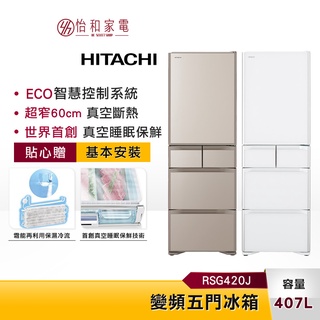 HITACHI日立 407L 變頻五門冰箱 RSG420J 窄身設計 日本製