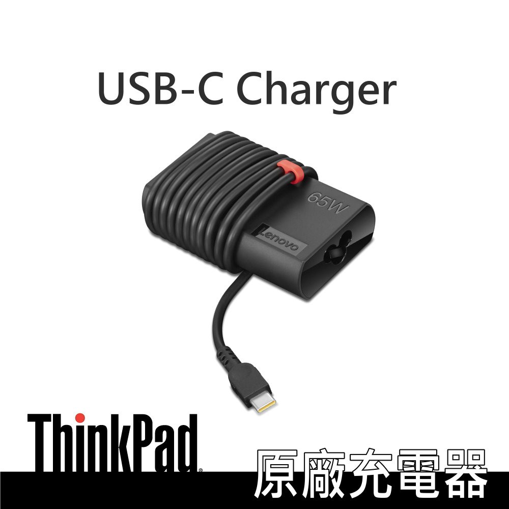 ThinkPad 65W 充電器  USB Type-C Lenovo原廠保固 適X1c X13 T14s 旅充 有發票