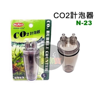 【樂魚寶】N-23 Mr.Aqua 水族先生 CO2計泡器