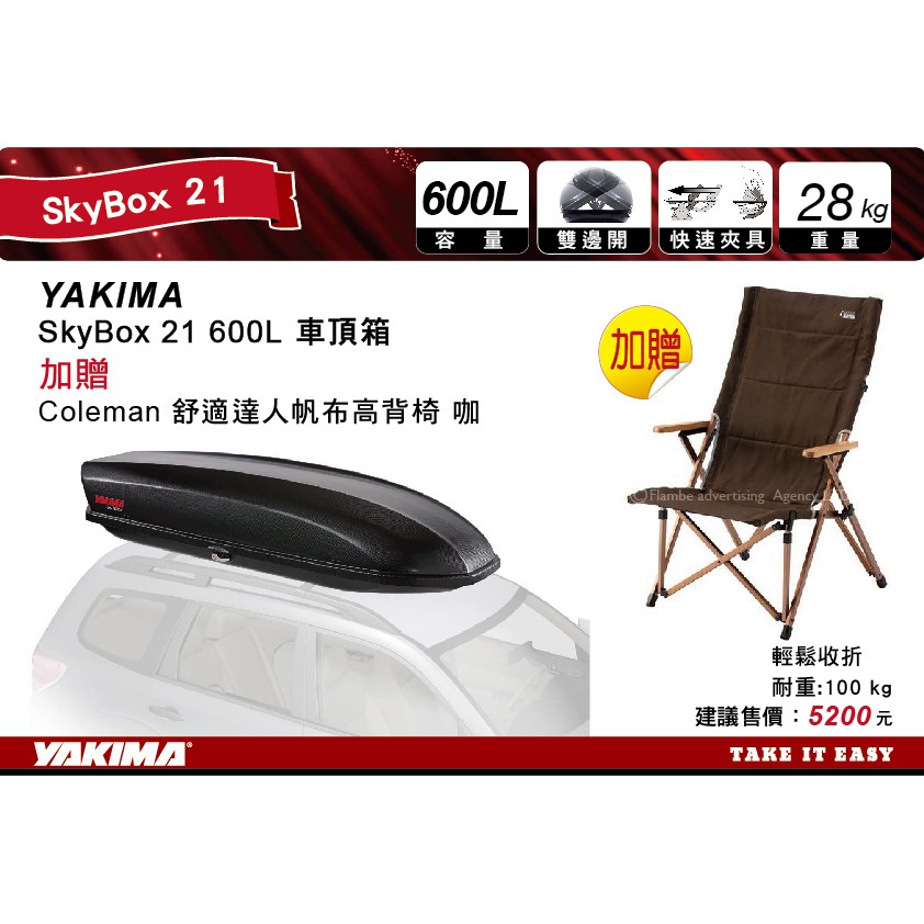 【MRK】 YAKIMA Skybox 21 碳纖維花紋 車頂行李箱 贈 Coleman 舒適達人帆布高背椅