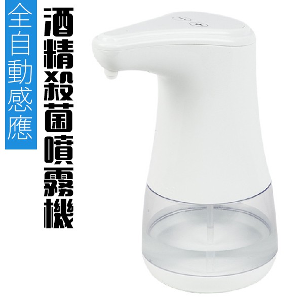 酒精消毒機自動噴霧機全自動感應酒精噴霧器350ml 手部消毒機免接觸自動感應酒精消毒器洗手機 蝦皮商城 Line購物