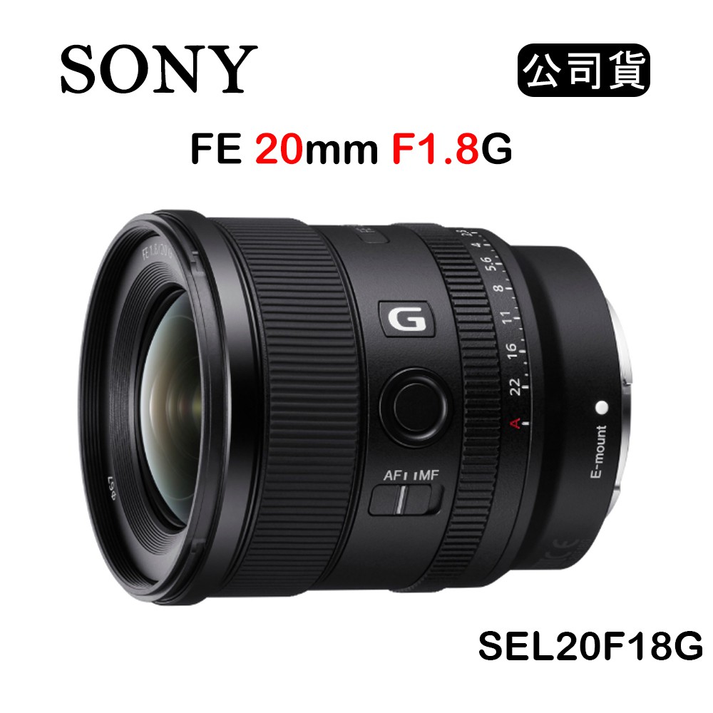 【國王商城】Sony FE 20mm F1.8 G (公司貨) SEL20F18G 超廣角定焦鏡頭