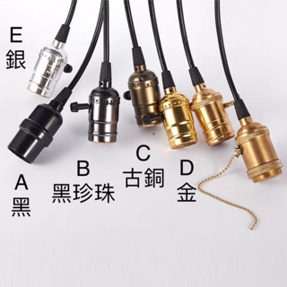 [ACB照明] E27 復古吊燈 燈座 愛迪生 植物燈 工業風 酒吧 店面 露營主燈 訂製品