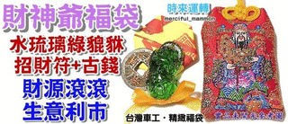 ◎開運贏家◎M001【發財御守-財神爺福袋/1組】咬錢琉璃貔貅+進財招財符+古錢《含開光》