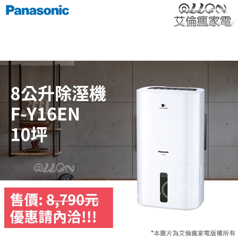 (優惠可談)Panasonic國際牌8公升10坪用nanoeX除濕機F-Y16EN/Y16EN/空氣清淨