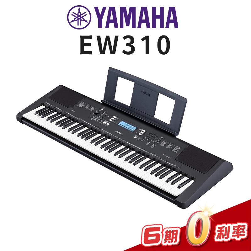 【金聲樂器】YAMAHA PSR-EW310 76鍵 電子琴 EW310
