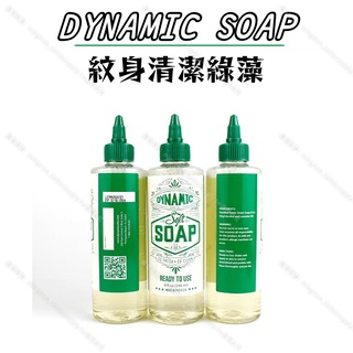 動力D牌DYNAMIC清潔綠皂*植物精華 無刺激 清潔用*紋身綠藻 紋身綠皂 刺青綠皂 刺青綠藻 清潔藍皂 清潔藍藻