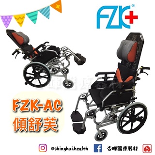 ❰免運❱ FZK 富士康 傾舒芙 FZK-AC 空中傾倒型 高背輪椅 輪椅 鋁合金 輪椅B款 附加AC 輔具 補助