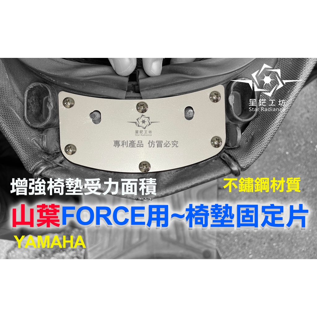 山葉 YAMAHA 機車座墊椅墊固定片 FORCE一代椅墊固定鐵片，有了這一片不用換椅墊。另有其他規格固定片。