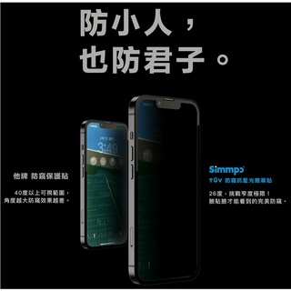 〈藍光防窺版〉TUV藍光+防窺版 Simmpo 簡單貼 德國萊茵TÜV 抗藍光玻璃貼 鋼化玻璃膜 玻璃保護貼