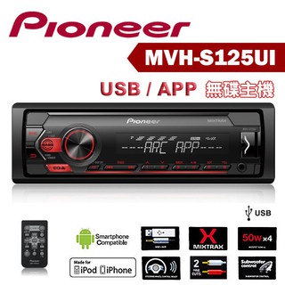 Pioneer 先鋒 MVH-S125UI USB / APP 車載無碟音響主機