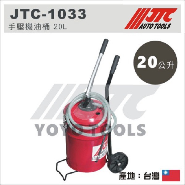 現貨【YOYO汽車工具】JTC-1033 手壓機油桶 20L 手壓 手動 機油機 機油桶 手動機油桶 鐵桶 20公升