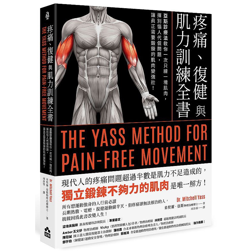 疼痛、復健與肌力訓練全書（二版）：亞斯診療法教你一次只練一塊肌肉，揮別惱人代償問題，讓真正需要鍛鍊的肌肉變強壯！【ttbooks】